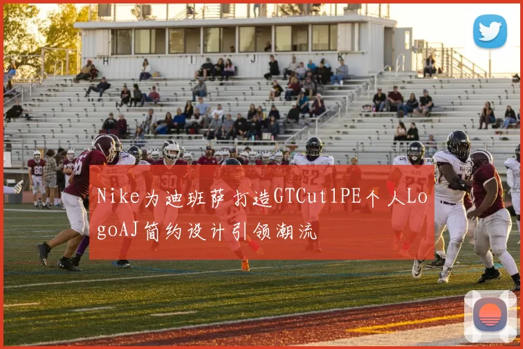 Nike为迪班萨打造GTCut1PE个人LogoAJ简约设计引领潮流