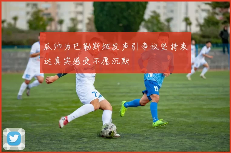 瓜帅为巴勒斯坦发声引争议坚持表达真实感受不愿沉默