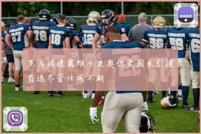 罗马诺透露维卡里奥仍是国米引援首选尽管传闻不断
